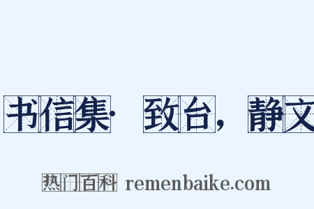 书信集·致台，静文是什么意思的图片